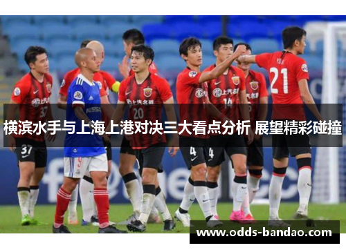 横滨水手与上海上港对决三大看点分析 展望精彩碰撞
