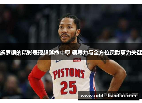 施罗德的精彩表现超越命中率 领导力与全方位贡献更为关键