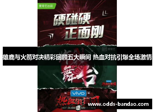 雄鹿与火箭对决精彩回顾五大瞬间 热血对抗引爆全场激情