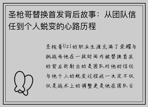 圣枪哥替换首发背后故事：从团队信任到个人蜕变的心路历程