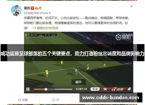 成功运营足球部落的五个关键要点，助力打造粉丝忠诚度和品牌影响力